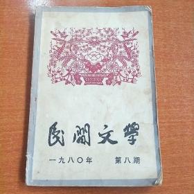 民间文学（1980.8）