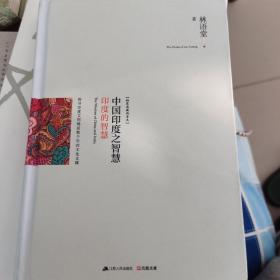 中国印度之智慧（全两册）：系统梳理中、印几千年文明的发展脉络