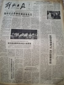 《解放日报》【全国人大常委会、政协全国委员会联合举行大会，缅怀廖仲恺何香凝先生，有邓颖超讲话及纪念馆照片】