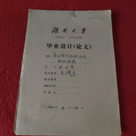 D 湖南大学毕业设计论文手稿: 商业银行风险与风险的回避韦汝宾，指导教师:娄彦博