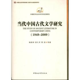 中国哲学社会科学学科发展报告：当代中国古代文学研究（1949-2009）