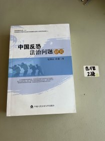中国反恐法治问题研究