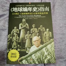 《地球编年史》指南：《地球编年史》七部书完全手册