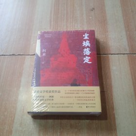 尘埃落定（茅盾文学奖获奖作品，畅销逾百万册的文学经典）