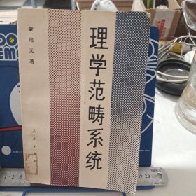 理学范畴系统