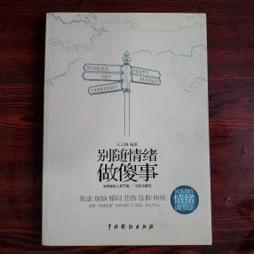 别随情绪做傻事