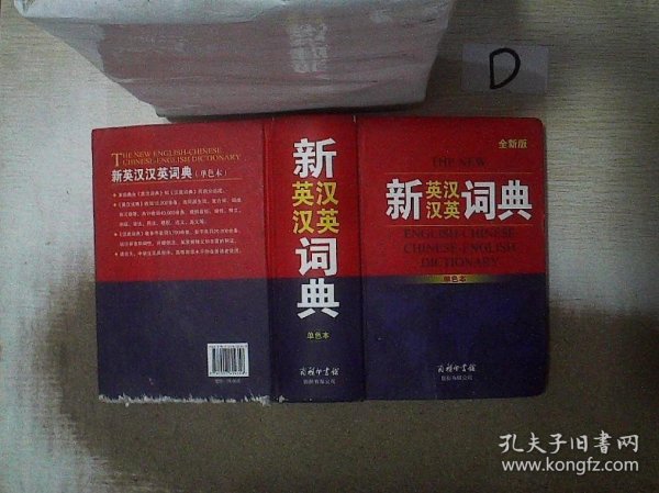 新英汉汉英词典（单色本）全新版