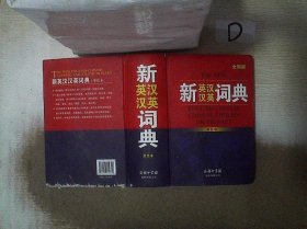 新英汉汉英词典（单色本）全新版