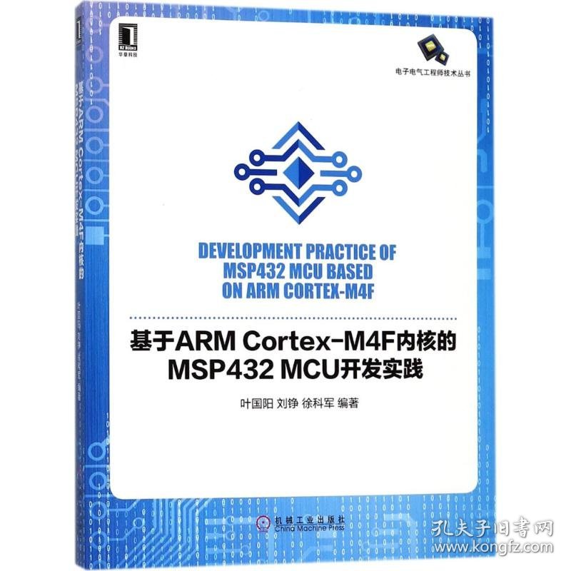 基于ARM Cortex-M4F内核的MSP432 MCU开发实践 叶国阳,刘铮,徐科军 编著 正版图书