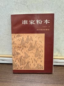 谁家粉本 吴冠中著1987年一版一印（ 仅印1310册）