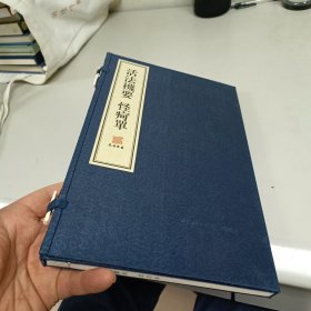 活法机要、怪疴单（有黄斑）