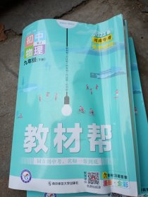 初中物理(9下RJ新课标新教材漫画全彩)/教材帮