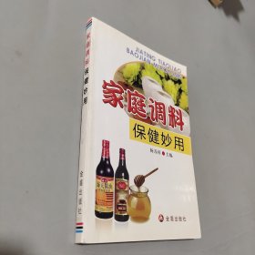 家庭调料保健妙用