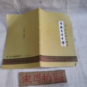 专病专方手册