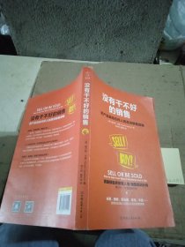 没有干不好的销售：把产品卖给任何人的高效销售策略
