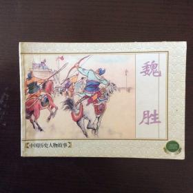 连环画：中国历史人物故事（四）：石达开、魏胜、李秀成、李自成 （共4册合售）