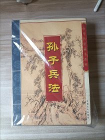 中华传世藏书系列 孙子兵法 全四卷