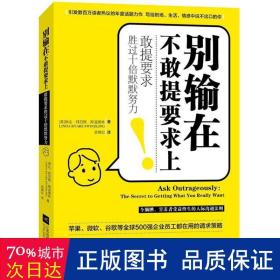 别输在不敢提要求上（敢提要求胜过十倍默默努力）