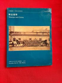 中国嘉德 1999年春季拍卖会 邮品钱币，