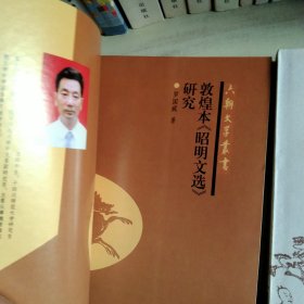 六朝文学丛书[敦煌本《昭明文选》研究][六朝诗歌与词研究][世族与六朝文学][阴铿与近体诗]