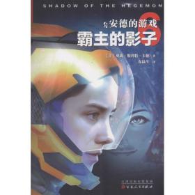 安德的游戏 外国科幻,侦探小说 (美)奥森·斯科特·卡德(orson scott card)  新华正版