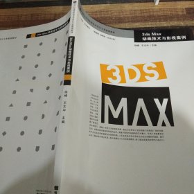 3ds Max动画技术与影视案例