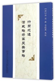 【假一罚四】行间纪遇清威略将军吴英事略(清)吴英|校注:李祖基9787561558416