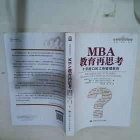 MBA教育再思考十字路口的工商管理教育