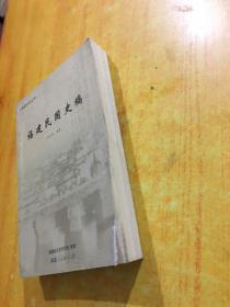 福建民国史稿（2010.11）