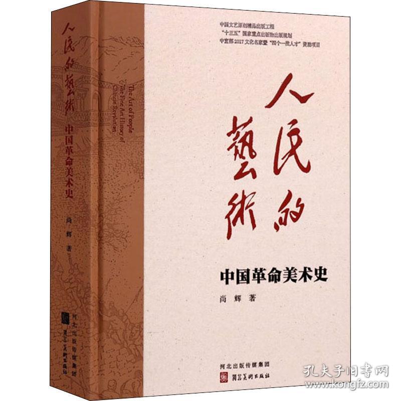 人民的艺术 中国革命美术史尚辉河北美术出版社