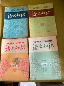 语文知识月刊 1957-1959年9本合售