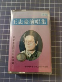 磁带 王志豪演唱集