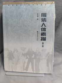 服装人体素描