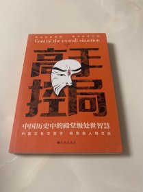 高手控局 中国历史中的殿堂级处世智慧