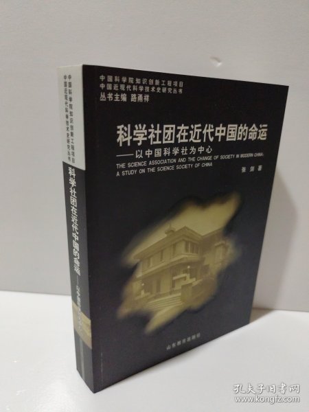 科学社团在近代中国的命运——以中国科学社为中心 中国近现代科学技术史研究丛书