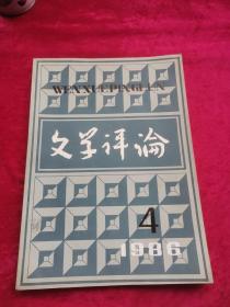 文学评论 1986年第4期