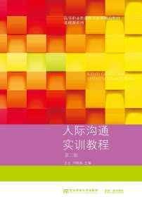 人际沟通实训教程王允刘晓燕东北财经出版社有限责任公司2020-08-019787565439070