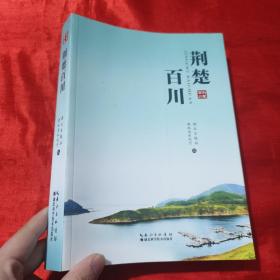 荆楚百川【16开】