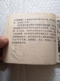 连环画，两路突围.施大畏、崔君沛《李自成》之三（1979年一版一印）