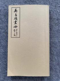 吳昌硕畫冊《甲乙丙丁狄平子題》