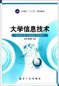 大学信息技术/计算机“十二五”规划教材