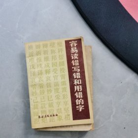 容易读错写错用错的字