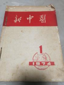 新中醫1974年1一6