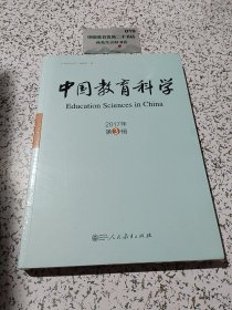 中国教育科学（2017年第3辑）