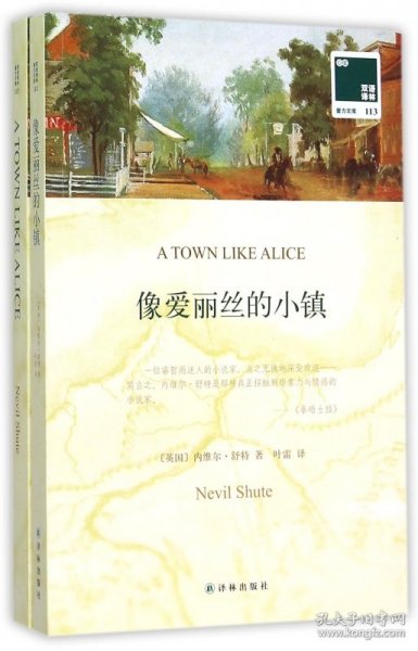 双语译林 壹力文库：像爱丽丝的小镇