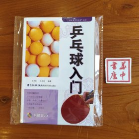 乒乓球入门（含光盘）