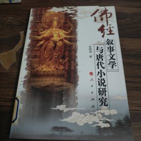 佛经叙事文学与唐代小说研究