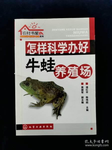 【孤本】农村书屋系列：怎样科学办好牛蛙养殖场