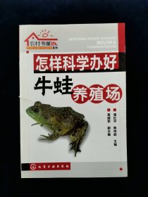 【孤本】农村书屋系列：怎样科学办好牛蛙养殖场