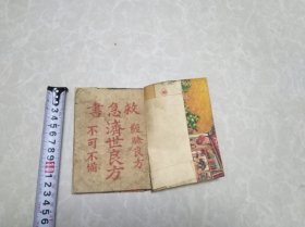济世良方（经验良方，不可不备）济世良方（抗美援朝保家卫国）食物相反（人人卫生身体健康）济世良方（人人增产人人节约）